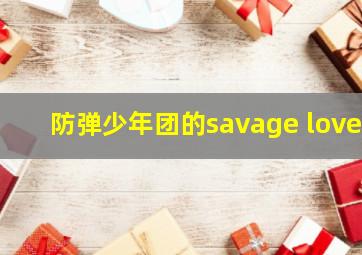 防弹少年团的savage love